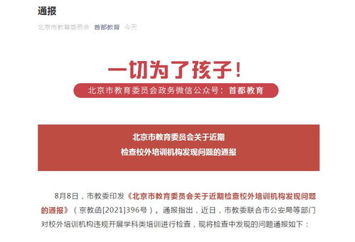 北京个人补课被查 6家机构违规开展校外培训被通报 豆神教育 10月完成全面转型